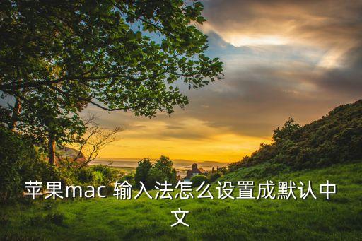 自動(dòng)切換到文稿的輸入法,系統(tǒng)默認(rèn)輸入法如何更新?!