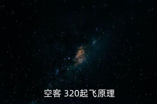  空客 320起飛原理