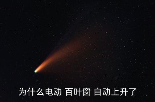 大型自動百葉窗,新電動百葉窗采用電機帶動葉片升降模式