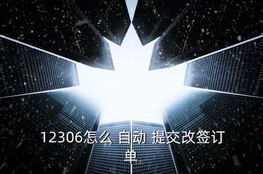  12306怎么 自動(dòng) 提交改簽訂單