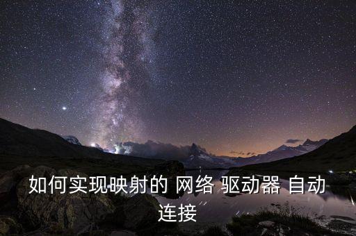 網(wǎng)絡(luò)驅(qū)動器 自動播放,系統(tǒng)映射網(wǎng)絡(luò)驅(qū)動器完成后打開電腦