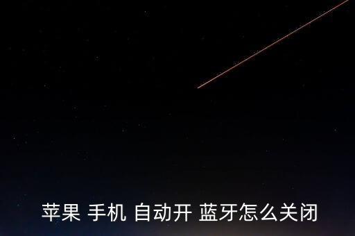  蘋(píng)果 手機(jī) 自動(dòng)開(kāi) 藍(lán)牙怎么關(guān)閉
