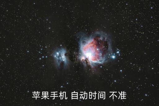 蘋果手機(jī) 自動時(shí)間 不準(zhǔn)