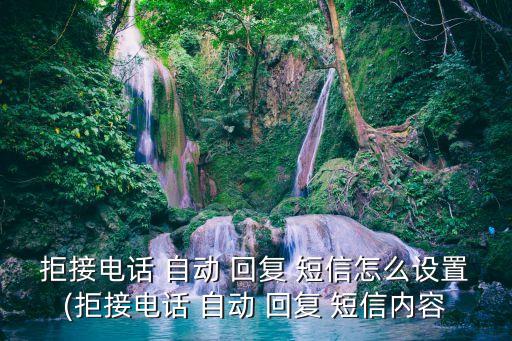 來短信自動回復(fù),如何設(shè)置呼叫拒接短信回復(fù)功能?