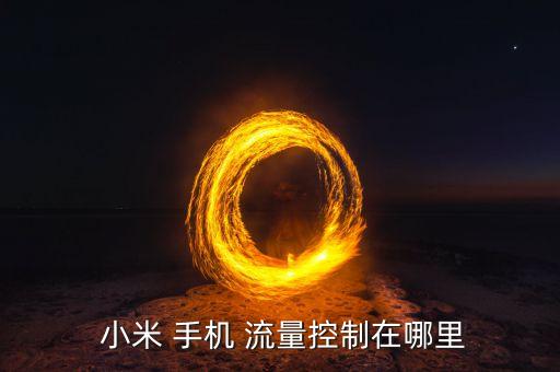小米手機自動開流量,手機怎么用流量怎么辦?