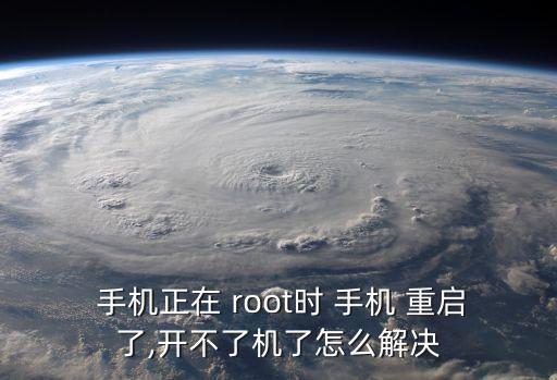  手機(jī)正在 root時(shí) 手機(jī) 重啟了,開不了機(jī)了怎么解決
