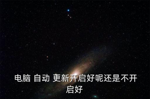  電腦 自動 更新開啟好呢還是不開啟好
