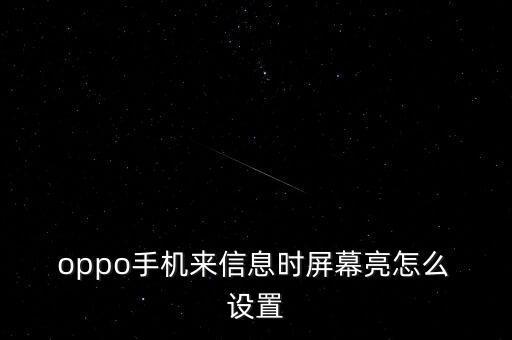 oppo自動亮屏怎么設(shè)置,oppo手機怎么設(shè)置永久亮屏