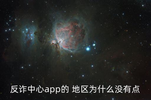 反詐中心app的 地區(qū)為什么沒有點(diǎn)