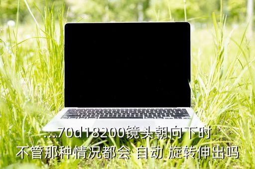 佳能 自動(dòng)旋轉(zhuǎn),按下釋放按鈕同時(shí)逆時(shí)針轉(zhuǎn)動(dòng)鏡頭