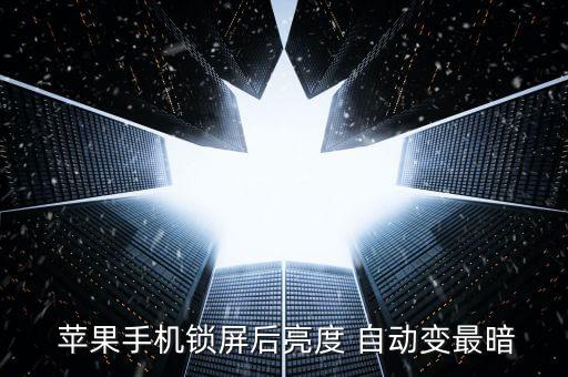  蘋果手機(jī)鎖屏后亮度 自動(dòng)變最暗