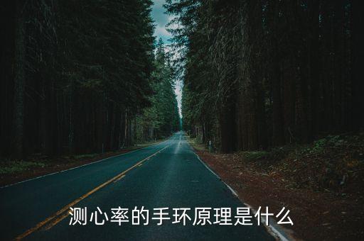 測心率的手環(huán)原理是什么