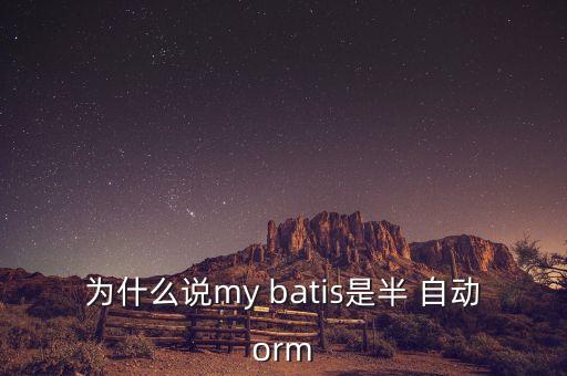 為什么說my batis是半 自動orm