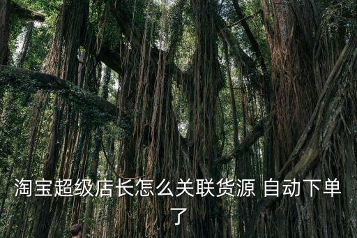 阿里的寶貝是自動(dòng)上下駕的嗎,補(bǔ)貨提醒功能有哪些?