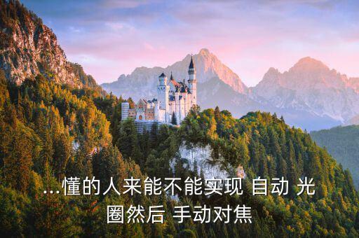 自動光圈改手動 diy,自動光圈電擊可選擇手動或自動拍攝
