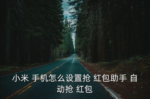 怎樣讓手機自動搶紅包,微信自動rob紅包怎么設置?