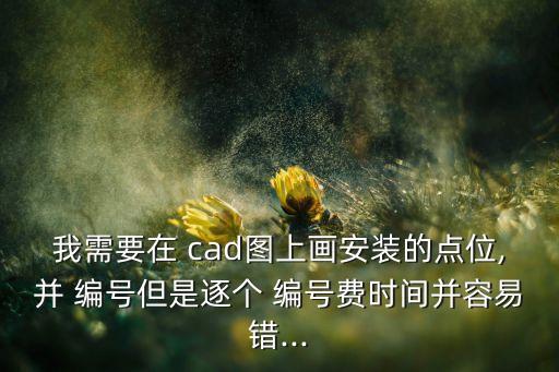 浩辰cad自動編號,cad如何快速序列號-知乎1