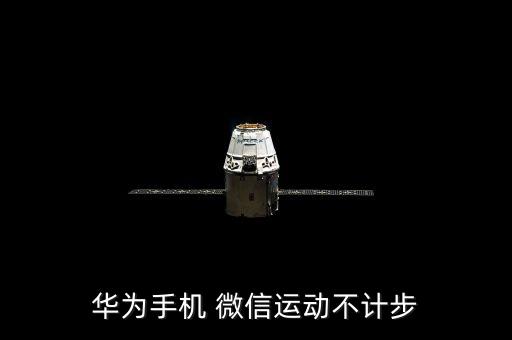 華為手機(jī) 微信運(yùn)動(dòng)不計(jì)步