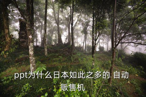 ppt為什么日本如此之多的 自動(dòng) 販?zhǔn)蹤C(jī)