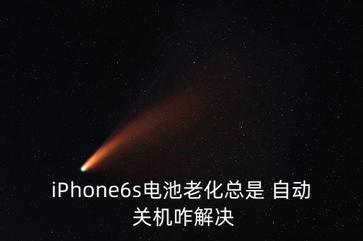 iPhone6s電池老化總是 自動 關(guān)機咋解決