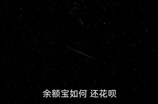  余額寶如何 還花唄