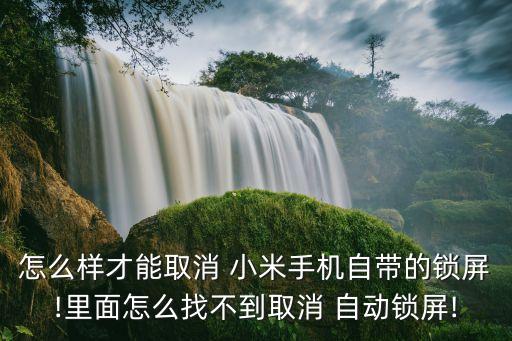 小米不能自動(dòng)關(guān)屏幕保護(hù),小米觸屏音箱自動(dòng)顯示器屏幕-3/