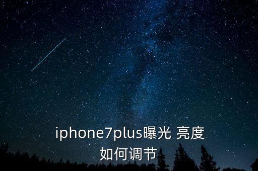  iphone7plus曝光 亮度如何調(diào)節(jié)