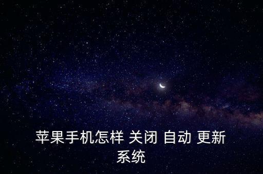 蘋(píng)果 關(guān)閉系統(tǒng)自動(dòng)更新系統(tǒng)嗎,如何使用流量到更新軟件?