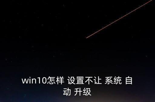 自動升級系統(tǒng)設置,系統(tǒng)升級需要下載大量升級文件