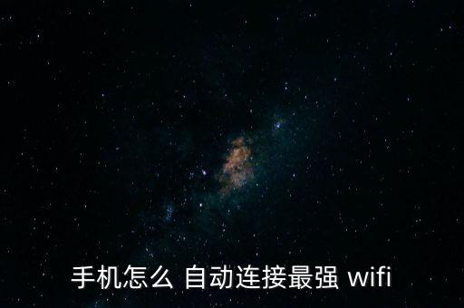 自動(dòng)切換最佳wifi,手機(jī)怎么用wifi怎么辦?