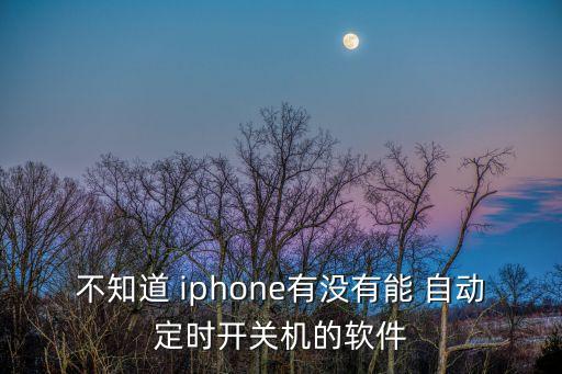 不知道 iphone有沒有能 自動定時開關機的軟件