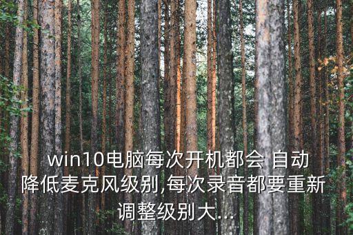 win10自動調(diào)整聲音,音樂播放設備如何進行聲音管理