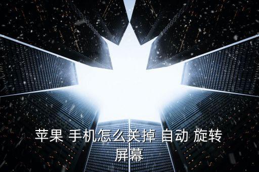 蘋果手機(jī)自動(dòng)點(diǎn)屏幕旋轉(zhuǎn)屏幕,如何關(guān)閉手機(jī)旋轉(zhuǎn)功能?!