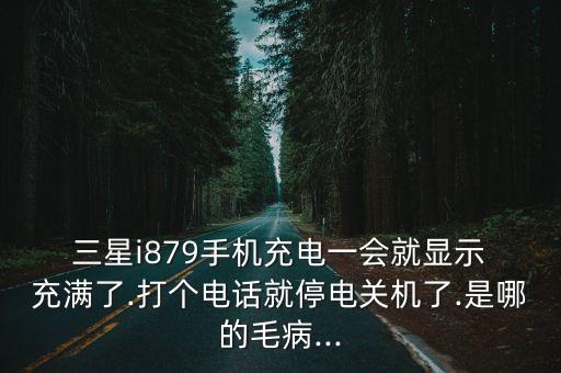三星s9充滿自動斷電,充電器再次發(fā)熱手機(jī)充電時會自動斷電