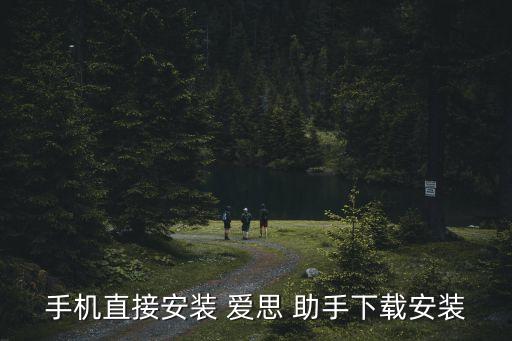 手機(jī)直接安裝 愛(ài)思 助手下載安裝