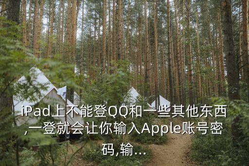 iPad上不能登QQ和一些其他東西,一登就會(huì)讓你輸入Apple賬號(hào)密碼,輸...