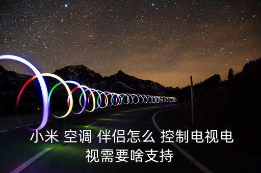 小米空調(diào)伴侶自動控制,小米空調(diào)伴侶自動根據(jù)室溫調(diào)節(jié)功能