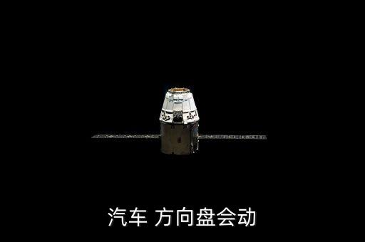 汽車(chē) 方向盤(pán)會(huì)動(dòng)