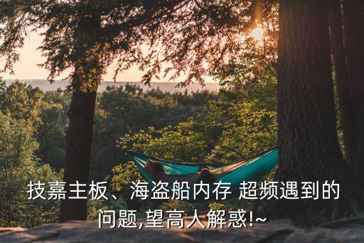 技嘉自動(dòng)超頻后 紅字,電腦知多少?問(wèn)與答（13）