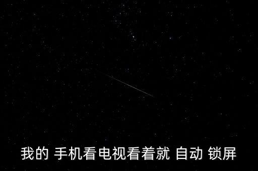 手機(jī)很快自動(dòng)鎖屏,手機(jī)自動(dòng)鎖屏怎么回事?看視頻就ok了!