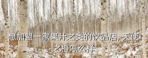 天使之橙自動(dòng)販?zhǔn)?天使橙和恒春免費(fèi)備用創(chuàng)業(yè)成本大大降低
