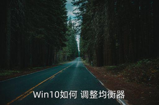 Win10如何 調(diào)整均衡器