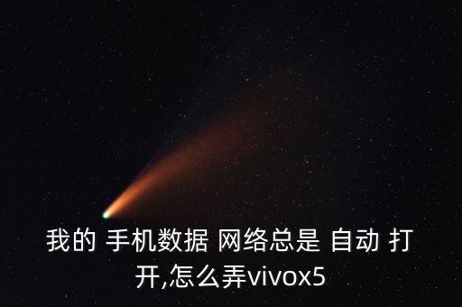 手機網(wǎng)絡(luò)自動打開,安全軟件使用限制手機自動打開網(wǎng)絡(luò)流量