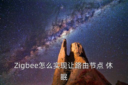 路由器自動休眠,小米路由器如何設(shè)置?