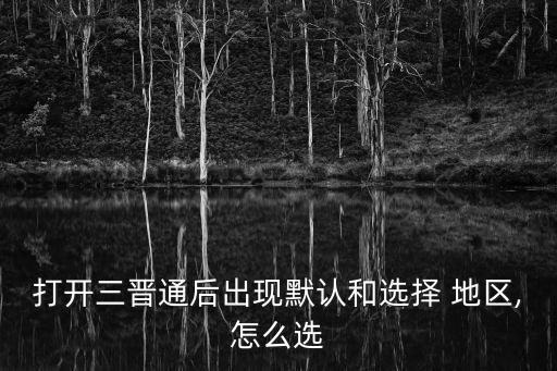 自動識別地區(qū),三晉通app自動識別山西居民不熟悉的地區(qū)