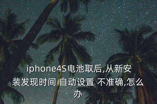 iphone自動時間不準,蘋果手機時間不準怎么辦?
