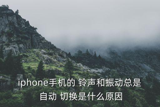 ios9靜音鈴聲自動(dòng)切換,ios9怎么調(diào)置靜音?