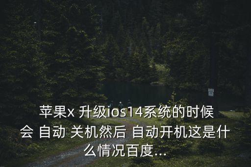 蘋果升級后還會(huì)自動(dòng)關(guān)機(jī)不,iphone出現(xiàn)病例怎么辦?