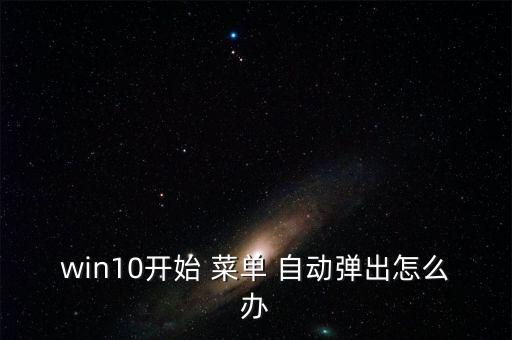 開始菜單怎么自動,電腦如何使用全屏菜單?