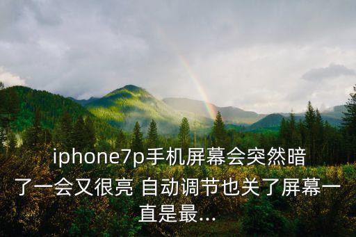 iphone7p自動(dòng)亮度,如何關(guān)閉iphone7?